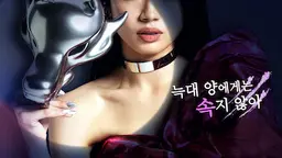 늑대 양에게는 속지 않아