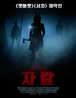 자칼
