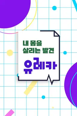 내 몸을 살리는 발견 유레카