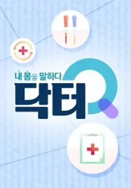 닥터Q 내 몸을 말하다