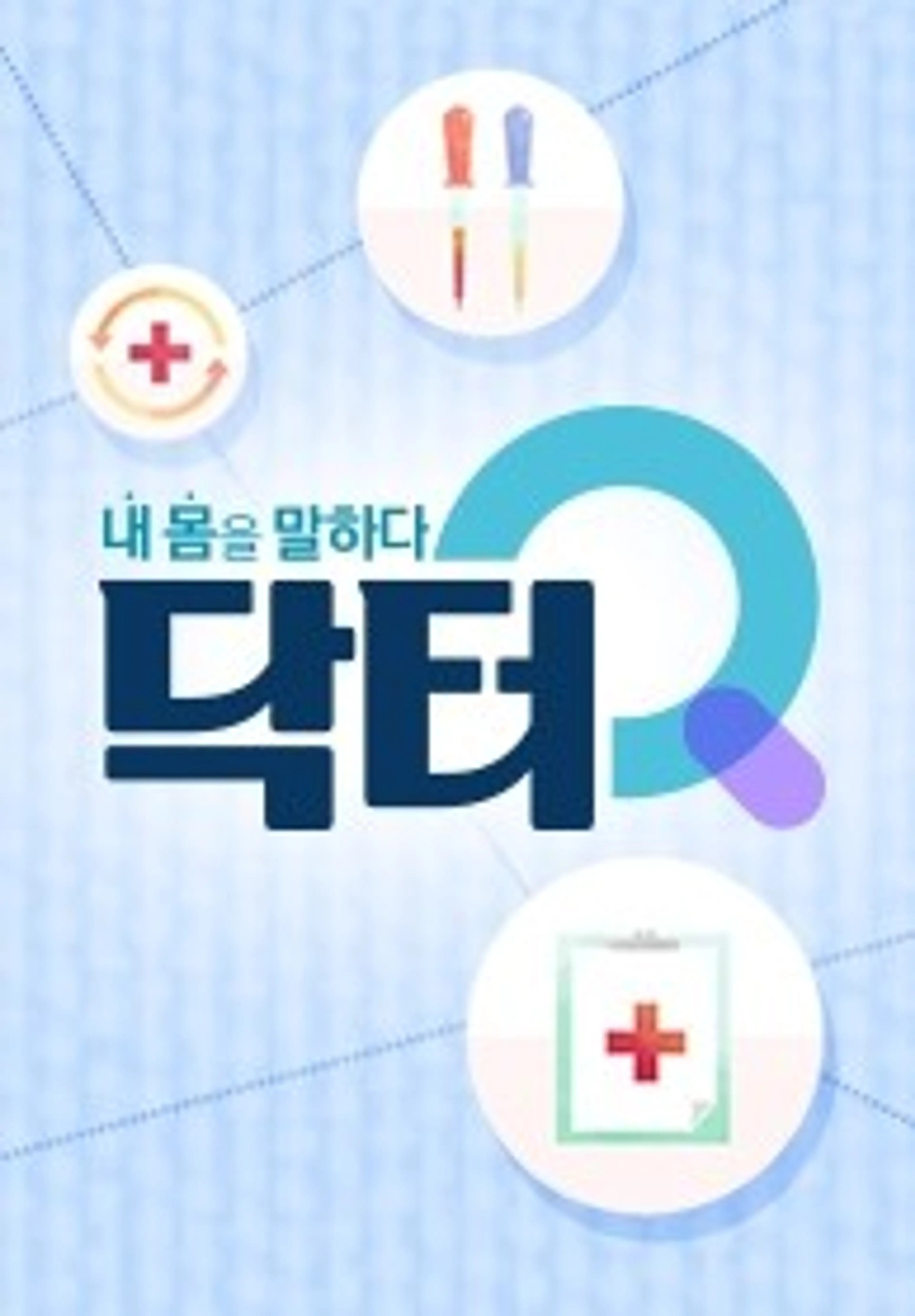 닥터Q 내 몸을 말하다