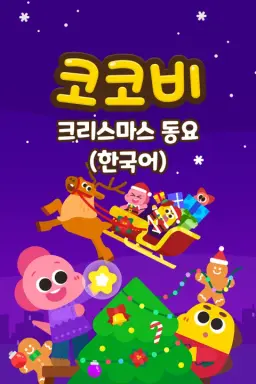 코코비 크리스마스 동요