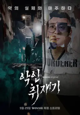 악인취재기