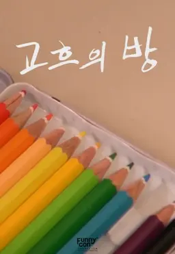 고흐의 방