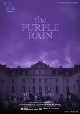 내 꿈은 컬러 꿈 #3 : The Purple Rain