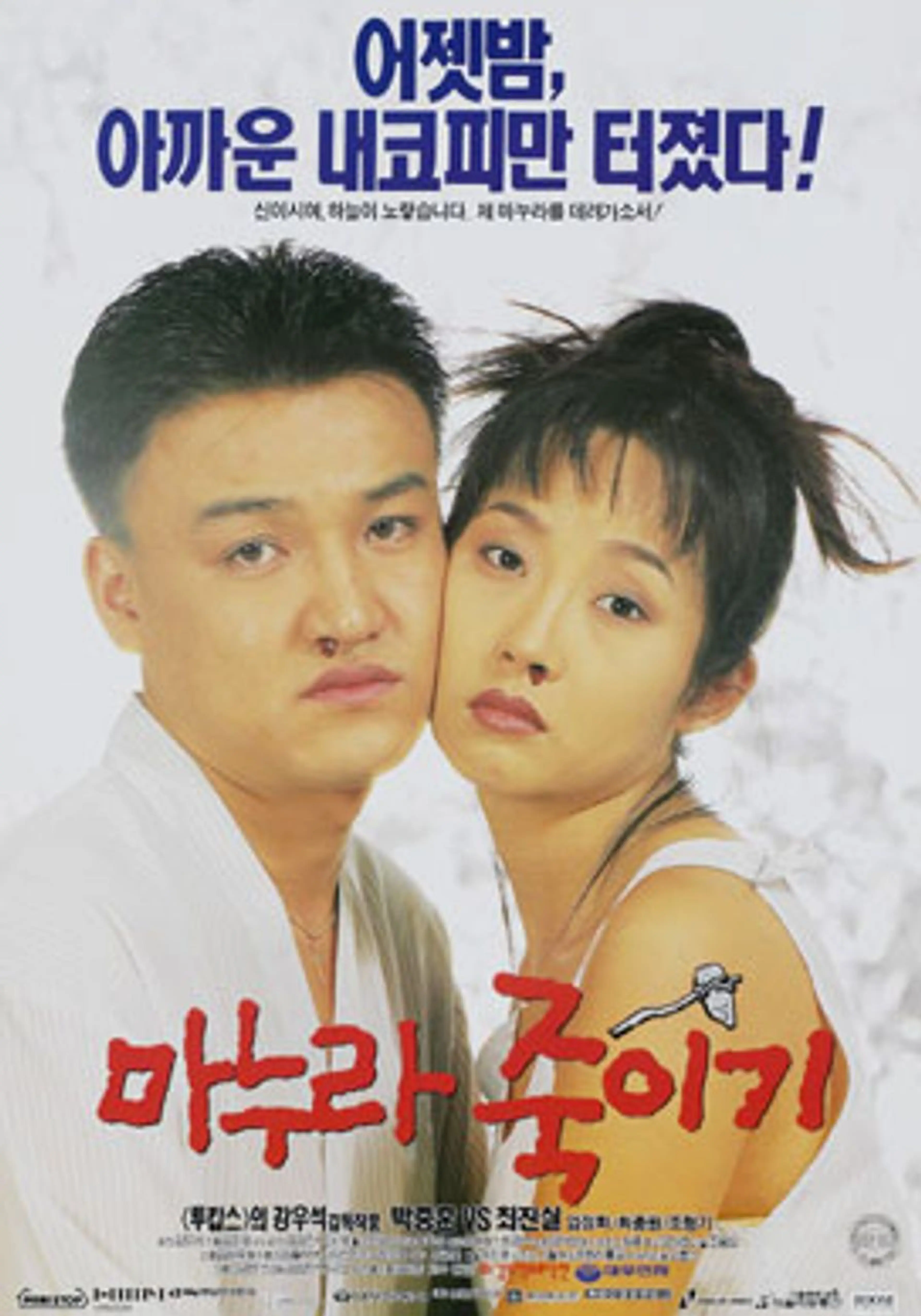 마누라 죽이기
