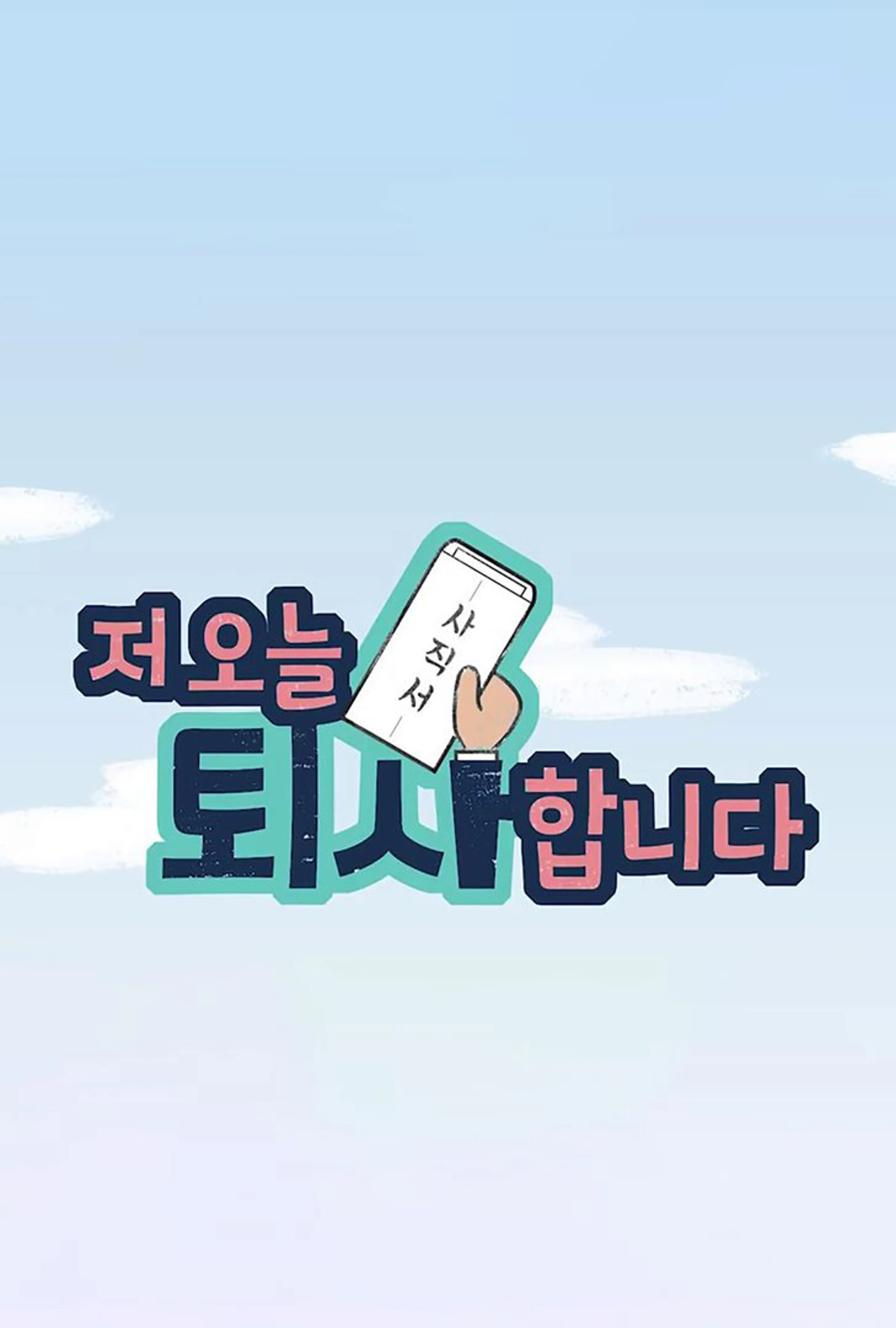 저 오늘 퇴사합니다