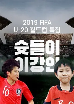 2019 FIFA U-20 월드컵 특집 슛돌이 이강인