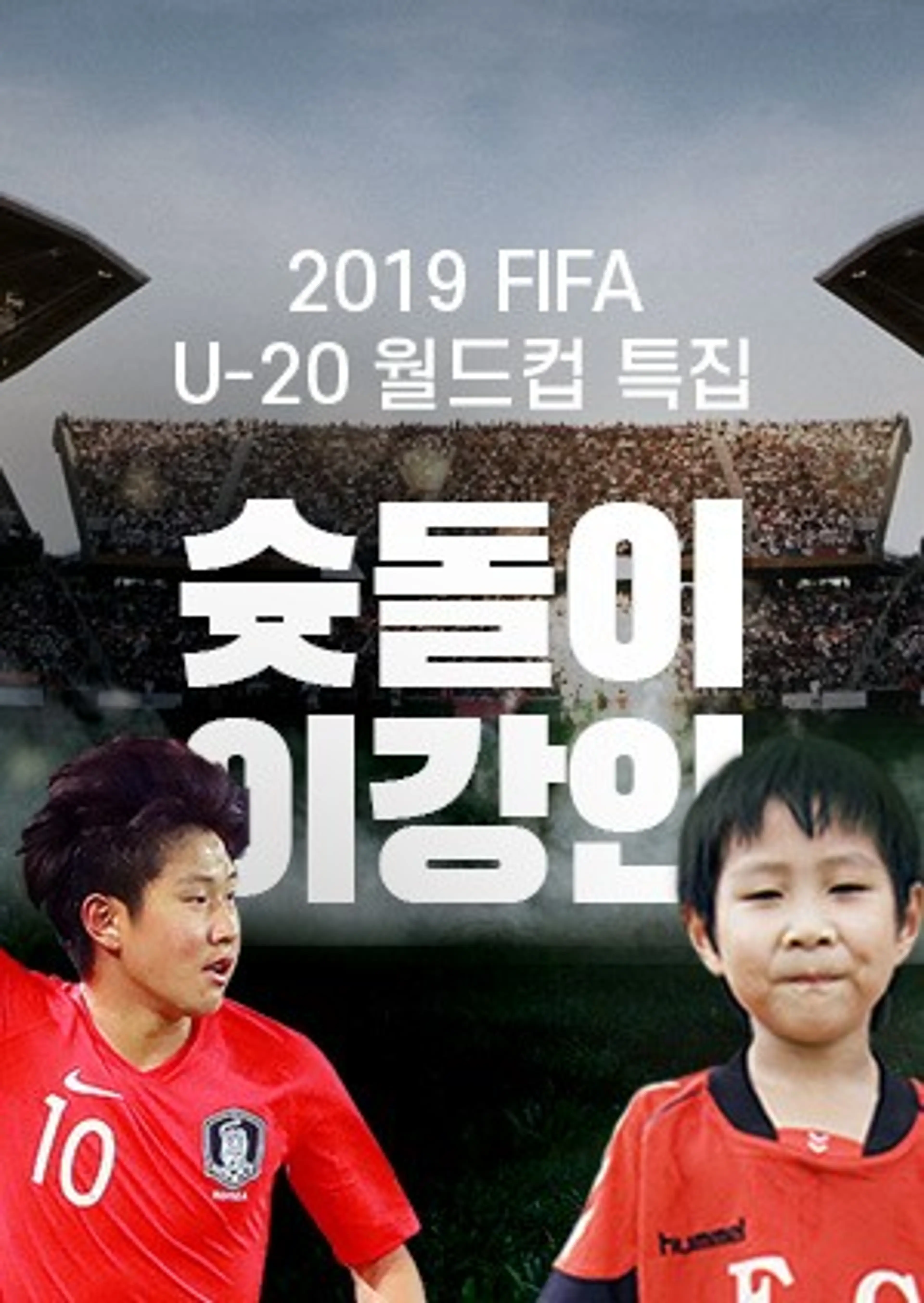 2019 FIFA U-20 월드컵 특집 슛돌이 이강인