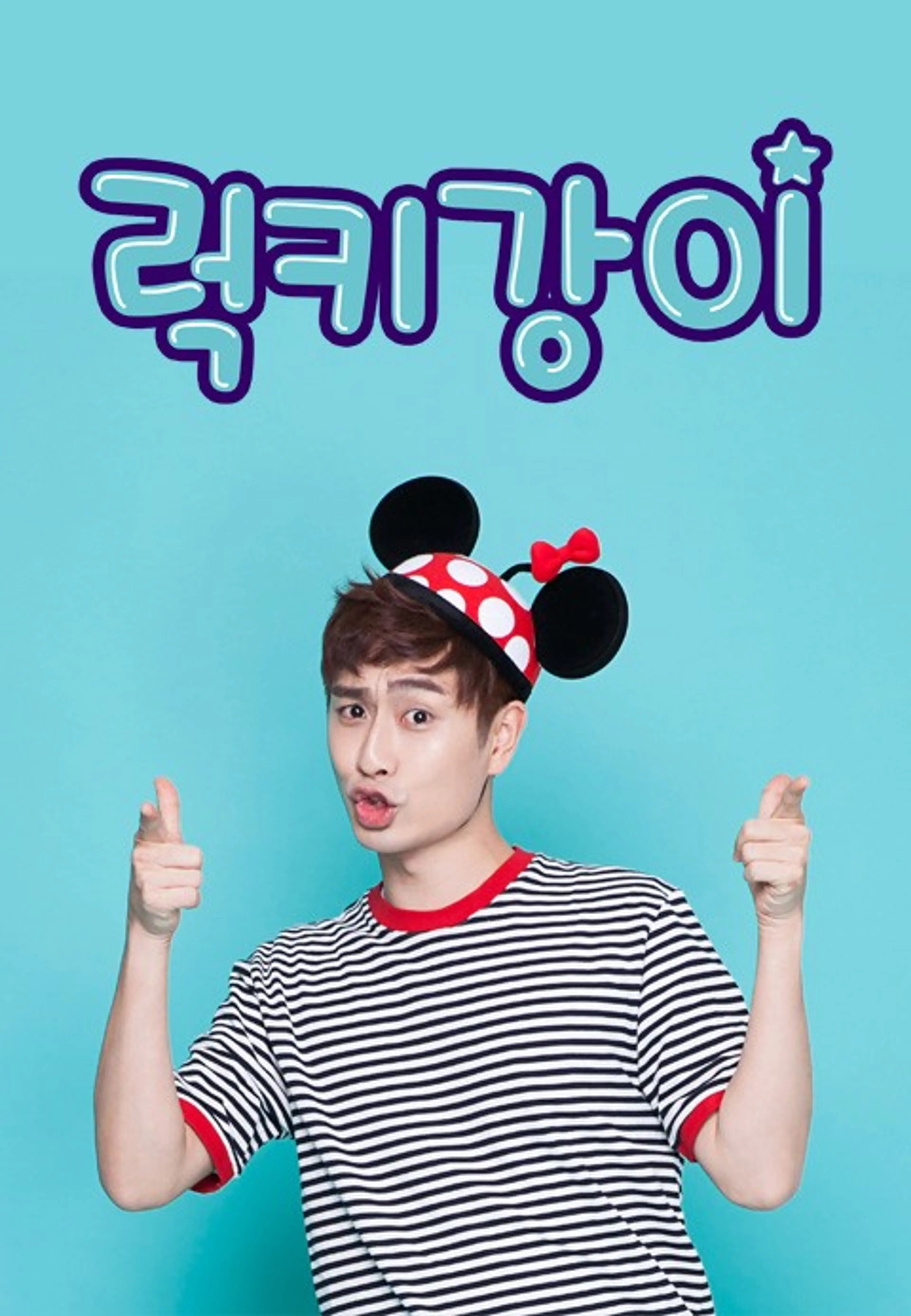 럭키강이