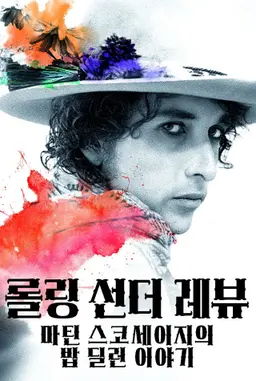 롤링 선더 레뷰: 마틴 스코세이지의 밥 딜런 이야기