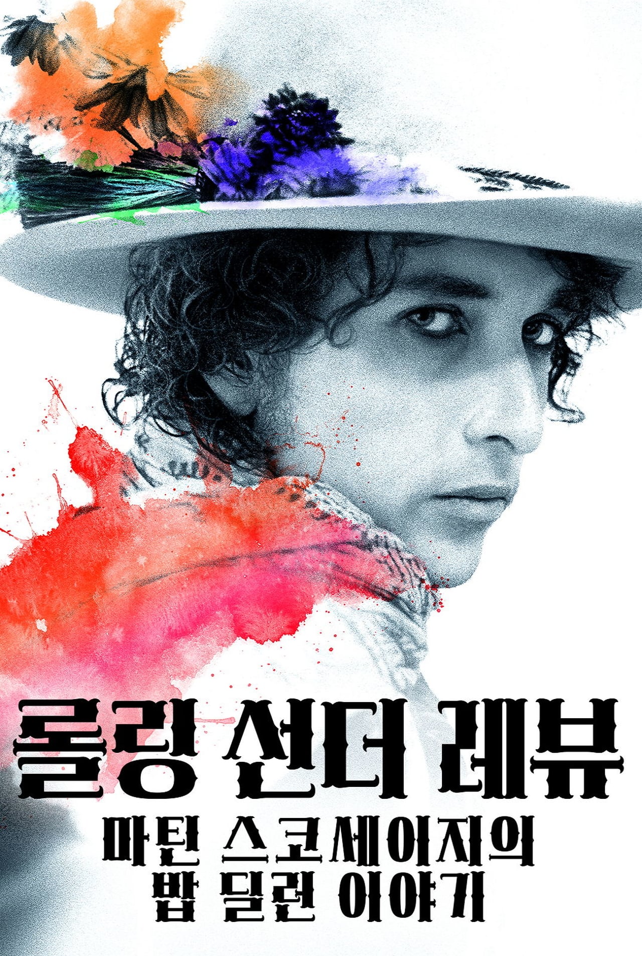 롤링 선더 레뷰: 마틴 스코세이지의 밥 딜런 이야기