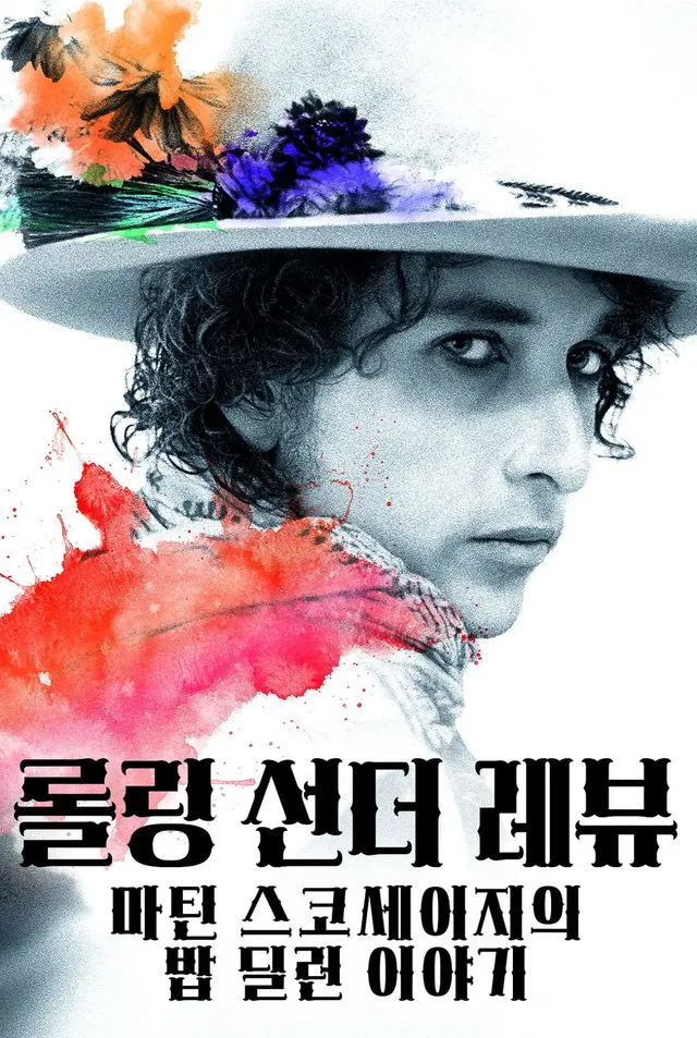 롤링 선더 레뷰: 마틴 스코세이지의 밥 딜런 이야기