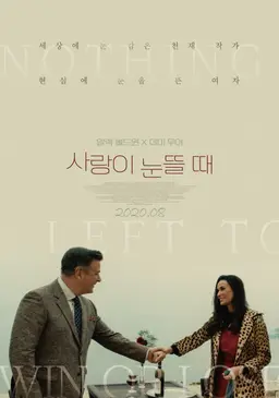 사랑이 눈 뜰 때