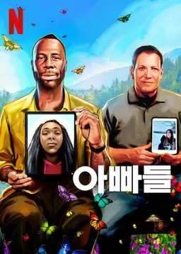 아빠들