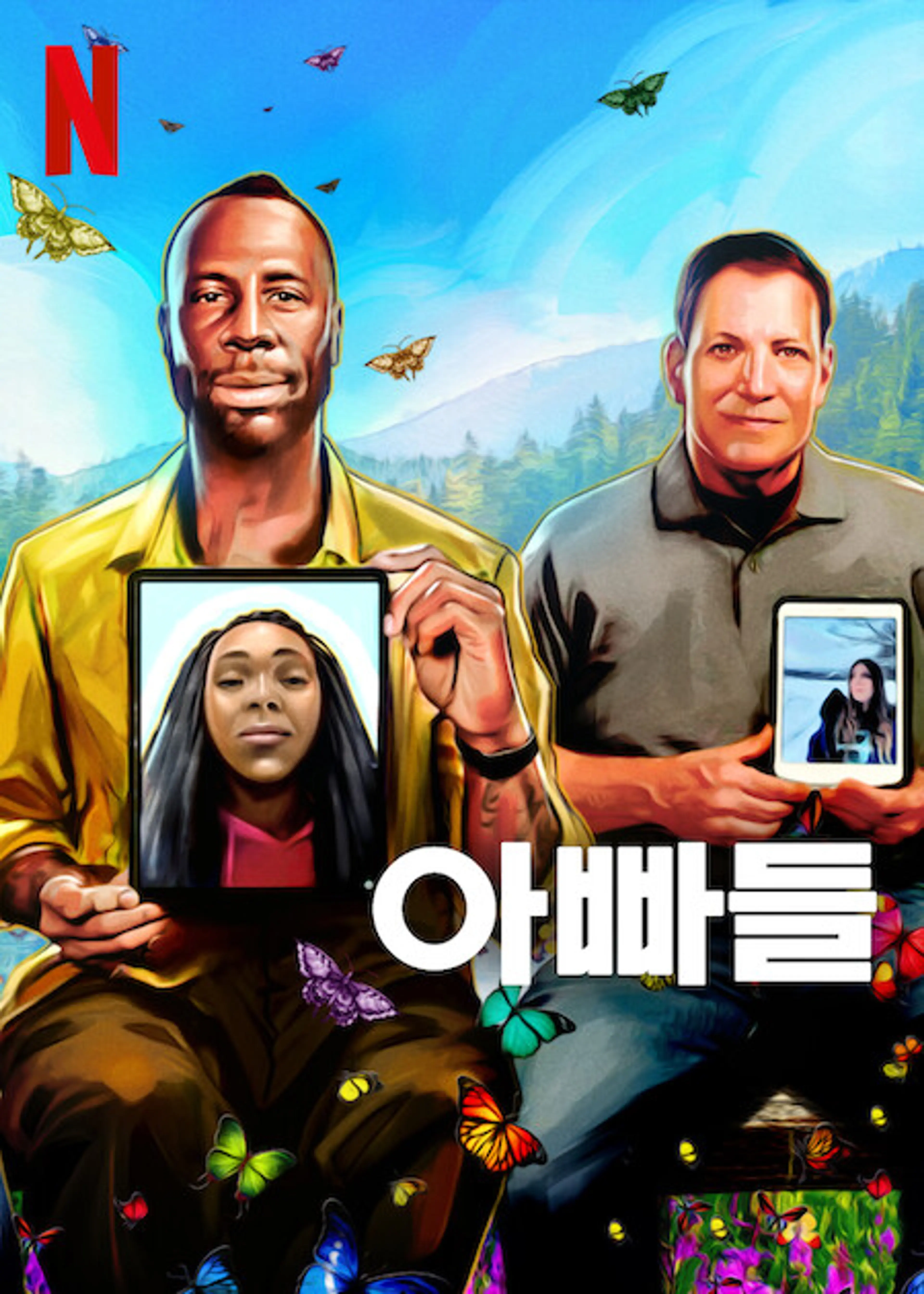 아빠들
