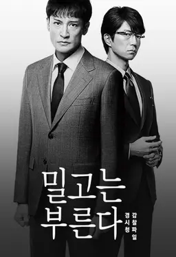 밀고는 부른다 경시청 감찰 파일