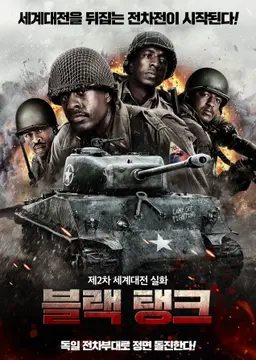 블랙 탱크