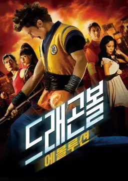 드래곤볼 에볼루션