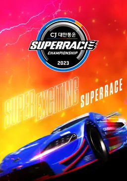 채널A 스포츠 2023 CJ대한통운 슈퍼레이스
