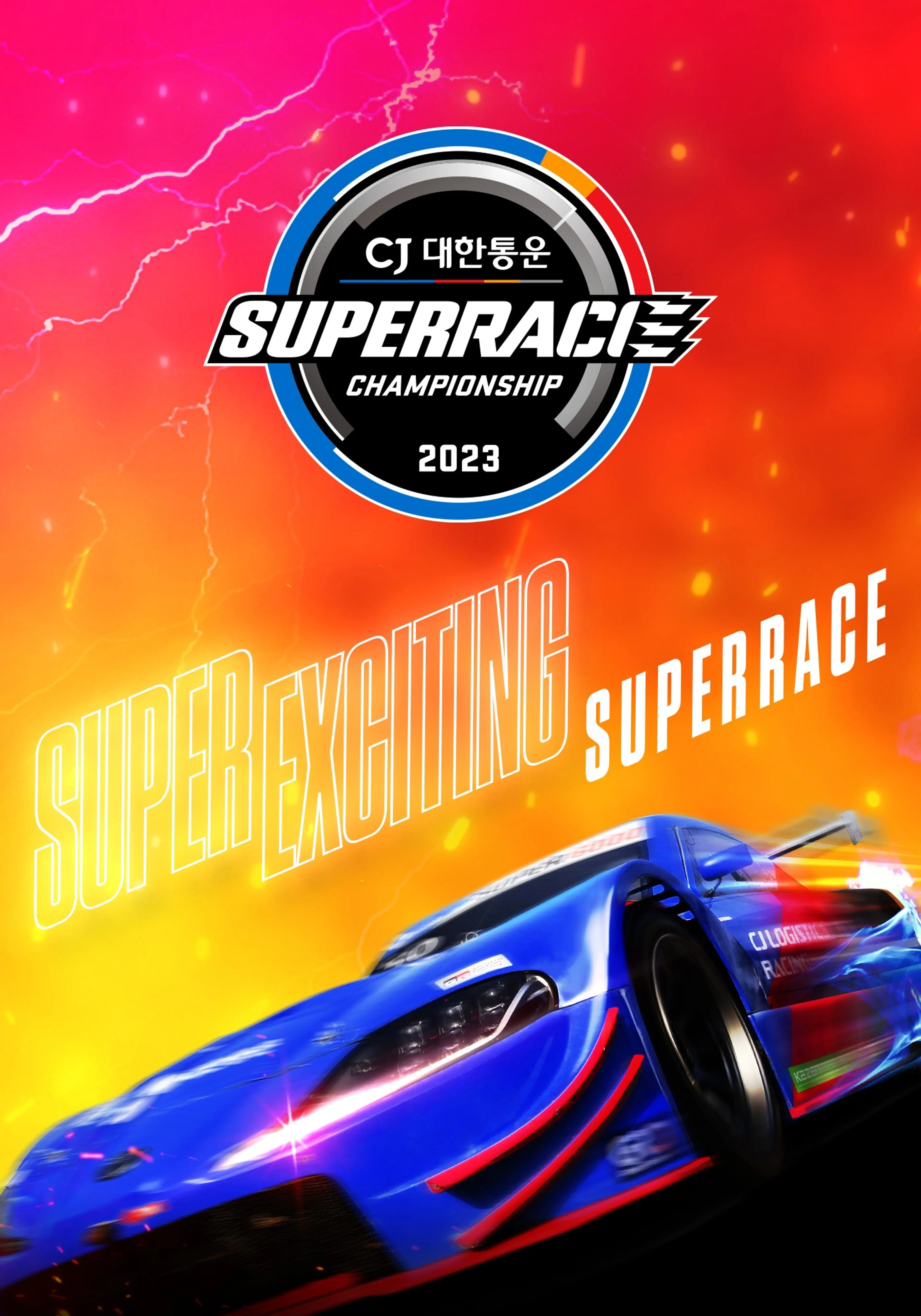 채널A 스포츠 2023 CJ대한통운 슈퍼레이스