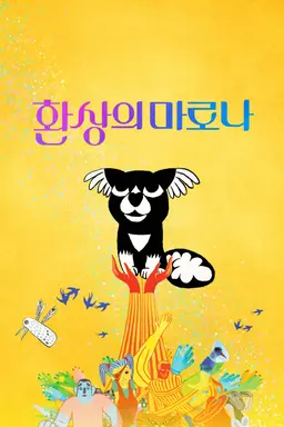 환상의 마로나