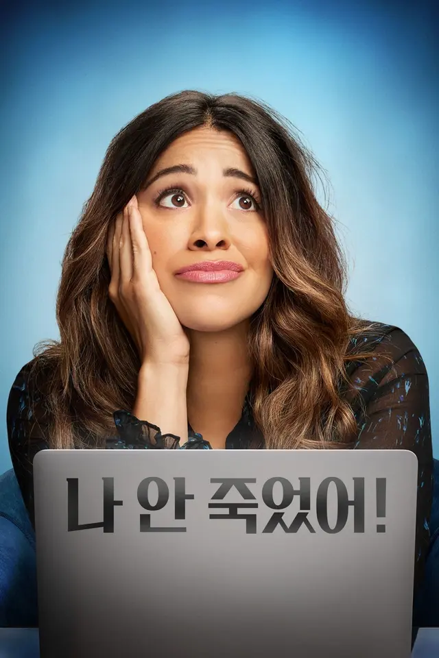 나 안 죽었어!