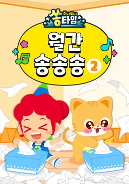 주니토니 쏭타임 월간 송송송 2탄
