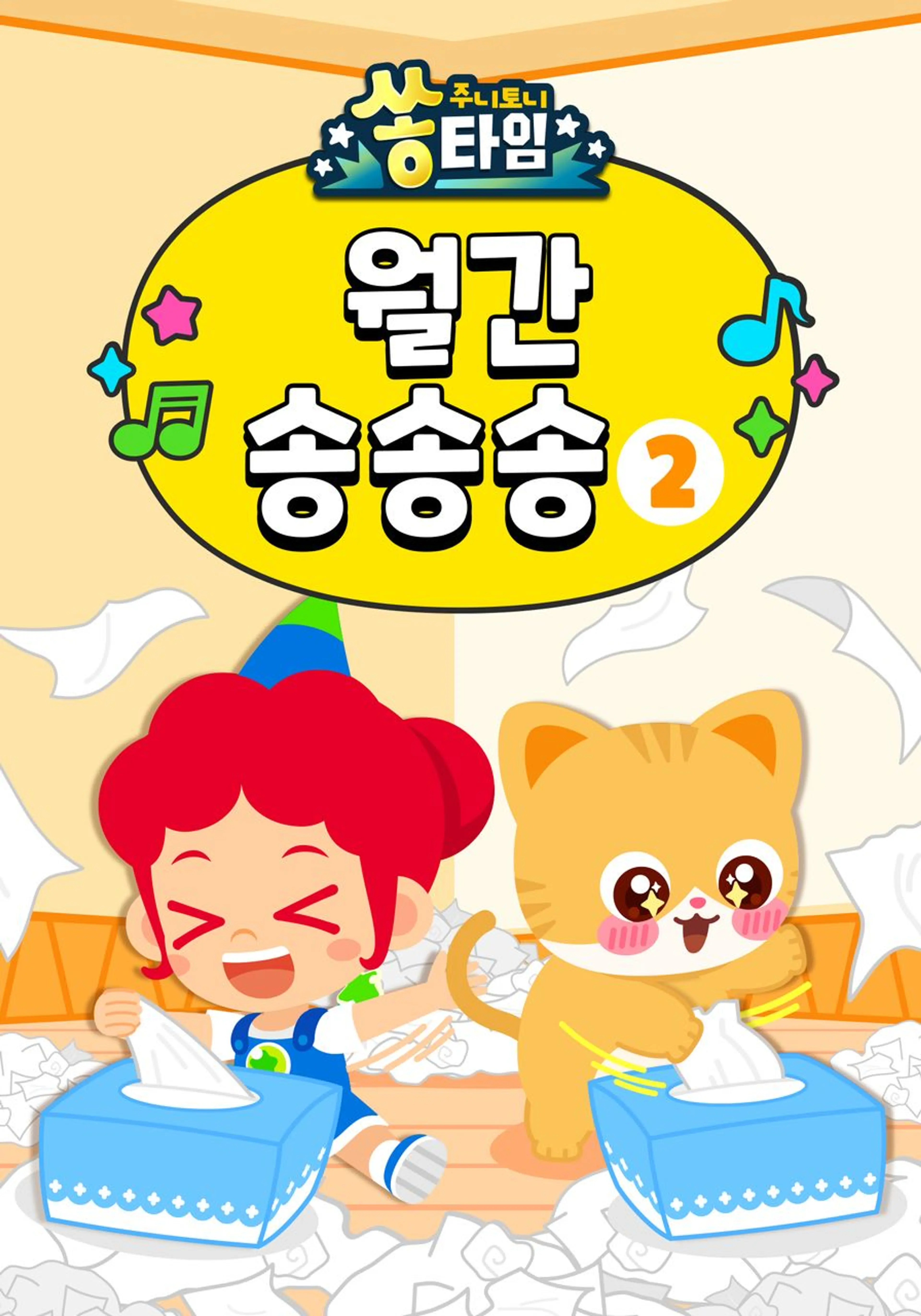 주니토니 쏭타임 월간 송송송 2탄