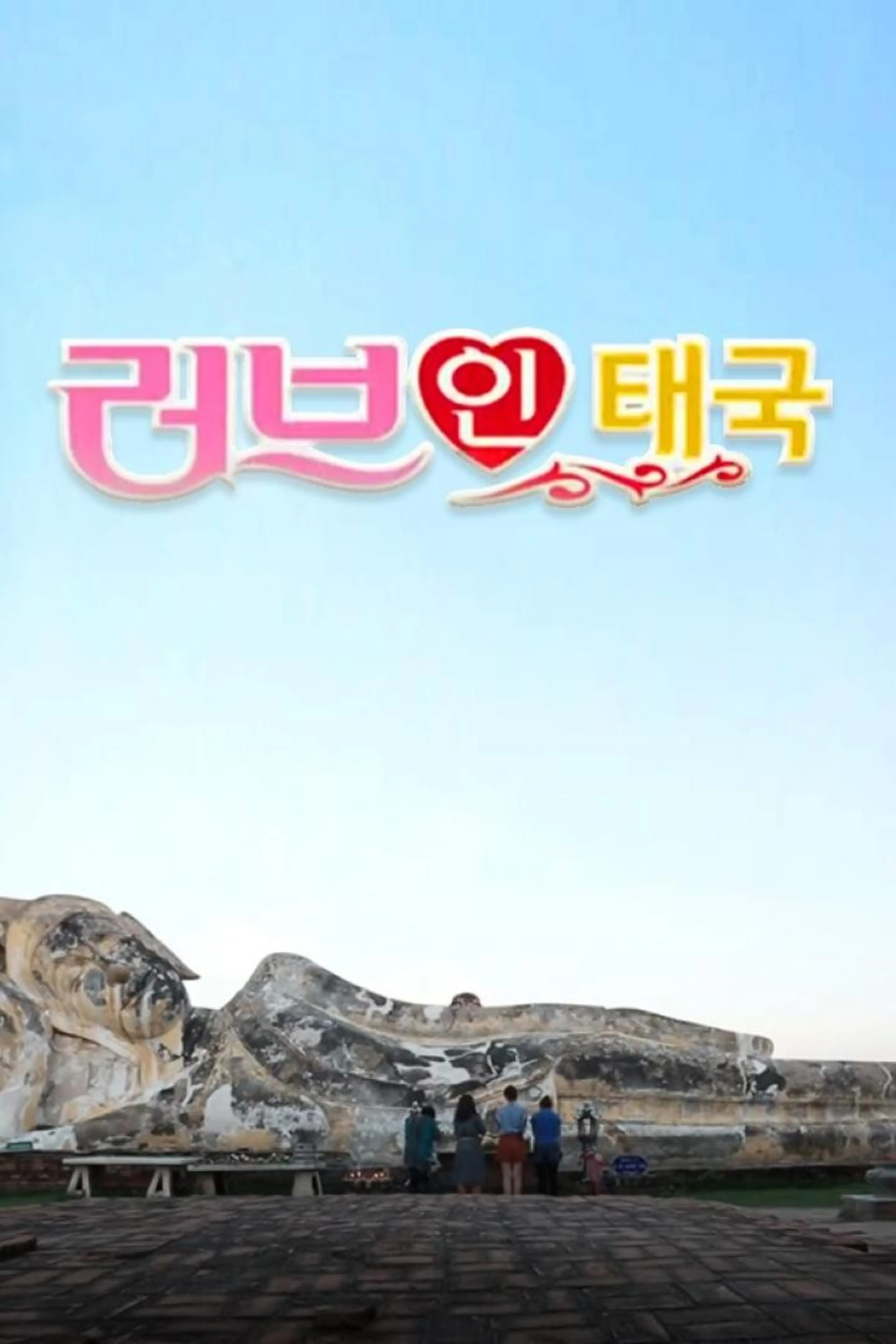러브 인 태국