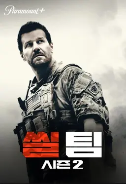 씰 팀 시즌2
