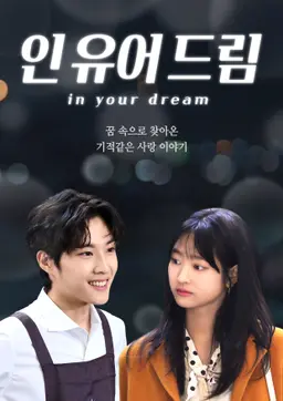 인 유어 드림
