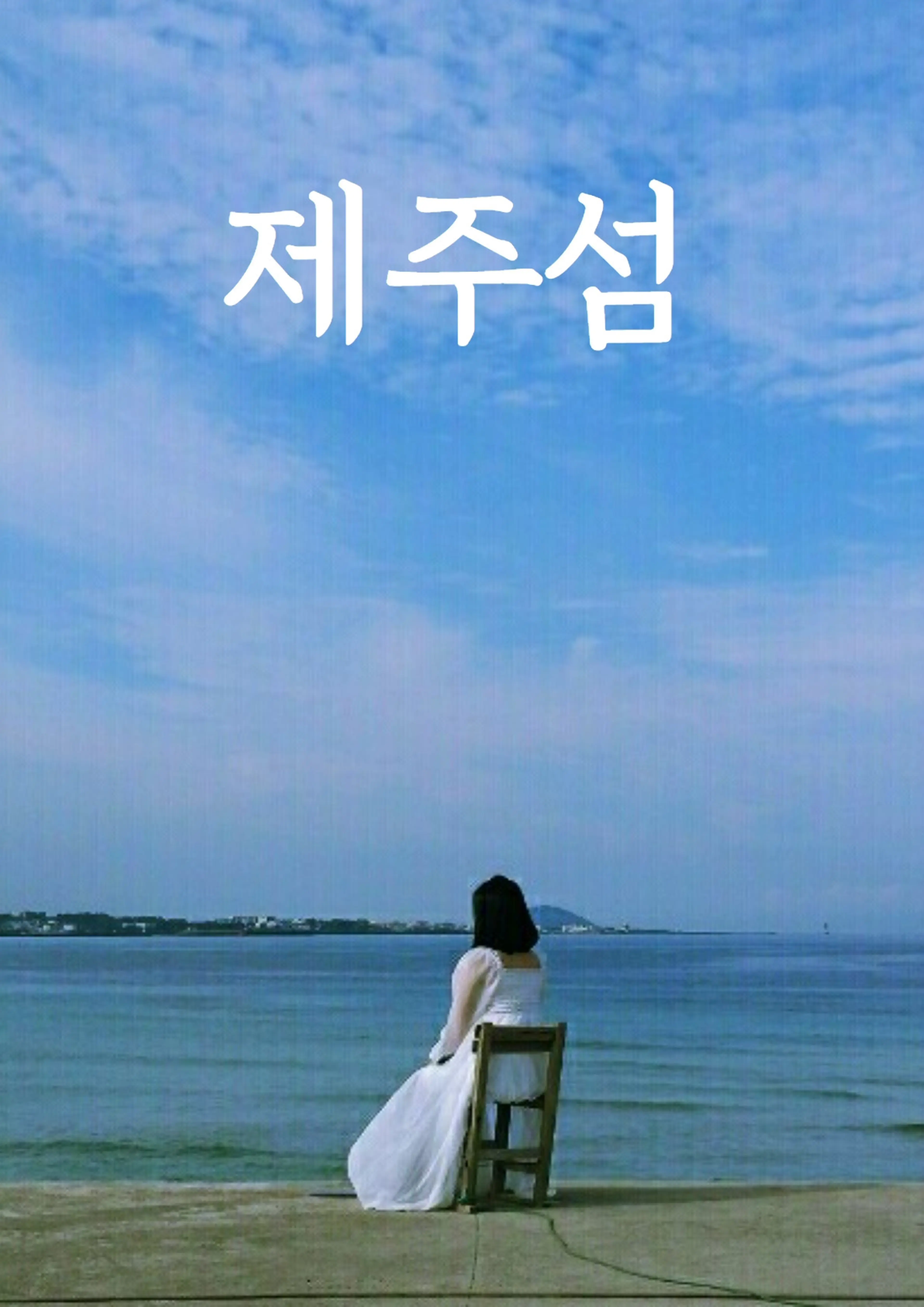 제주섬