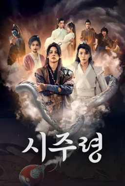 시주령