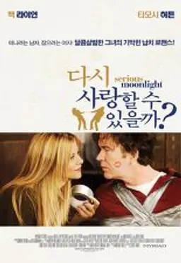 다시 사랑할 수 있을까?