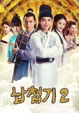 납첩기 2