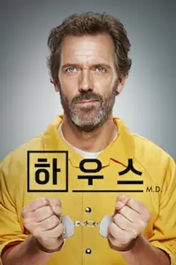 하우스 시즌 2