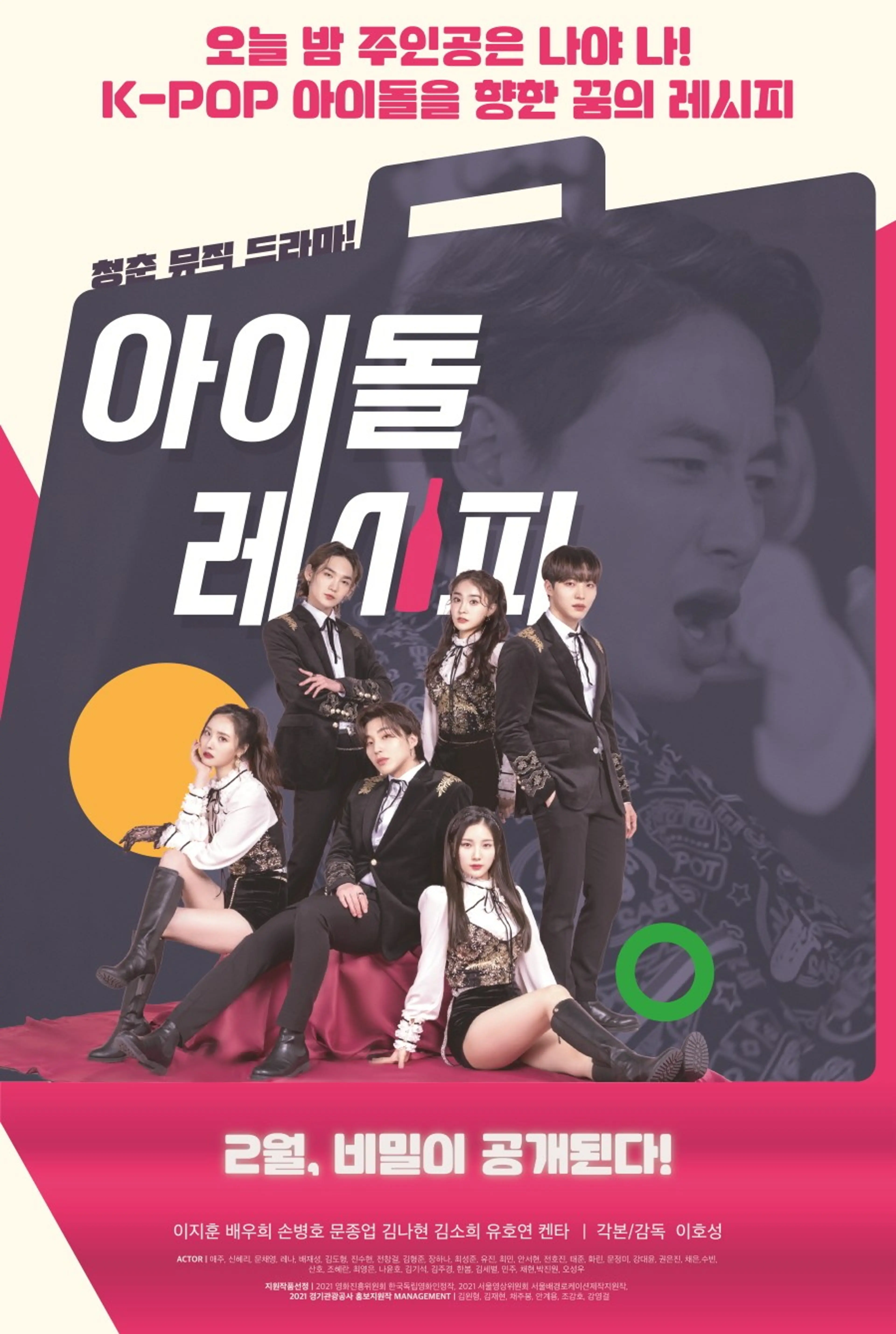 아이돌레시피