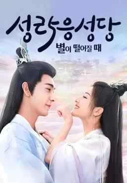 성락응성당 : 별이 떨어질 때