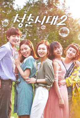 청춘시대 2