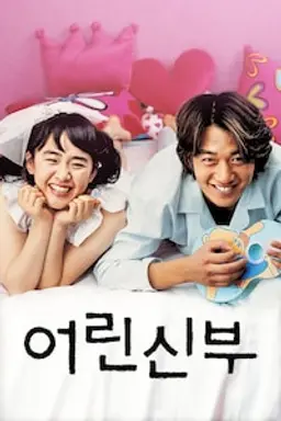 어린 신부