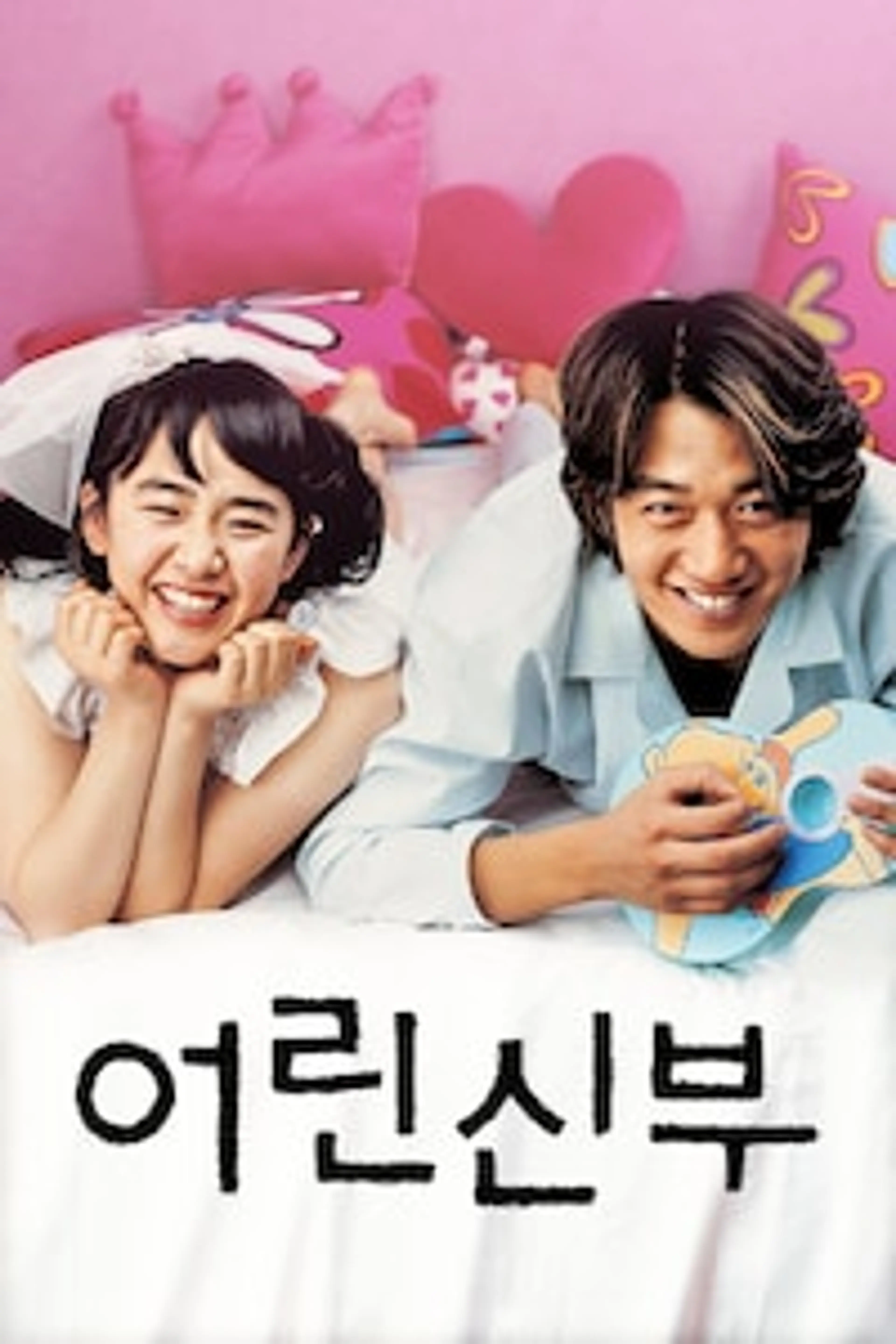 어린 신부