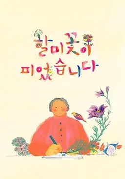 할미꽃이 피었습니다