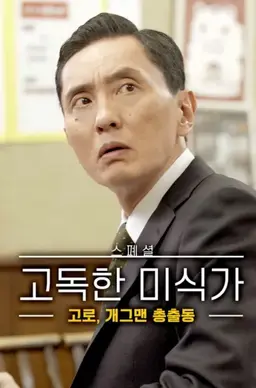 고독한 미식가 ~고로 ,개그맨 총출동~
