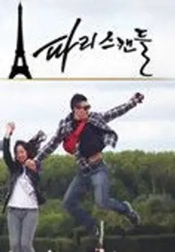파리스캔들