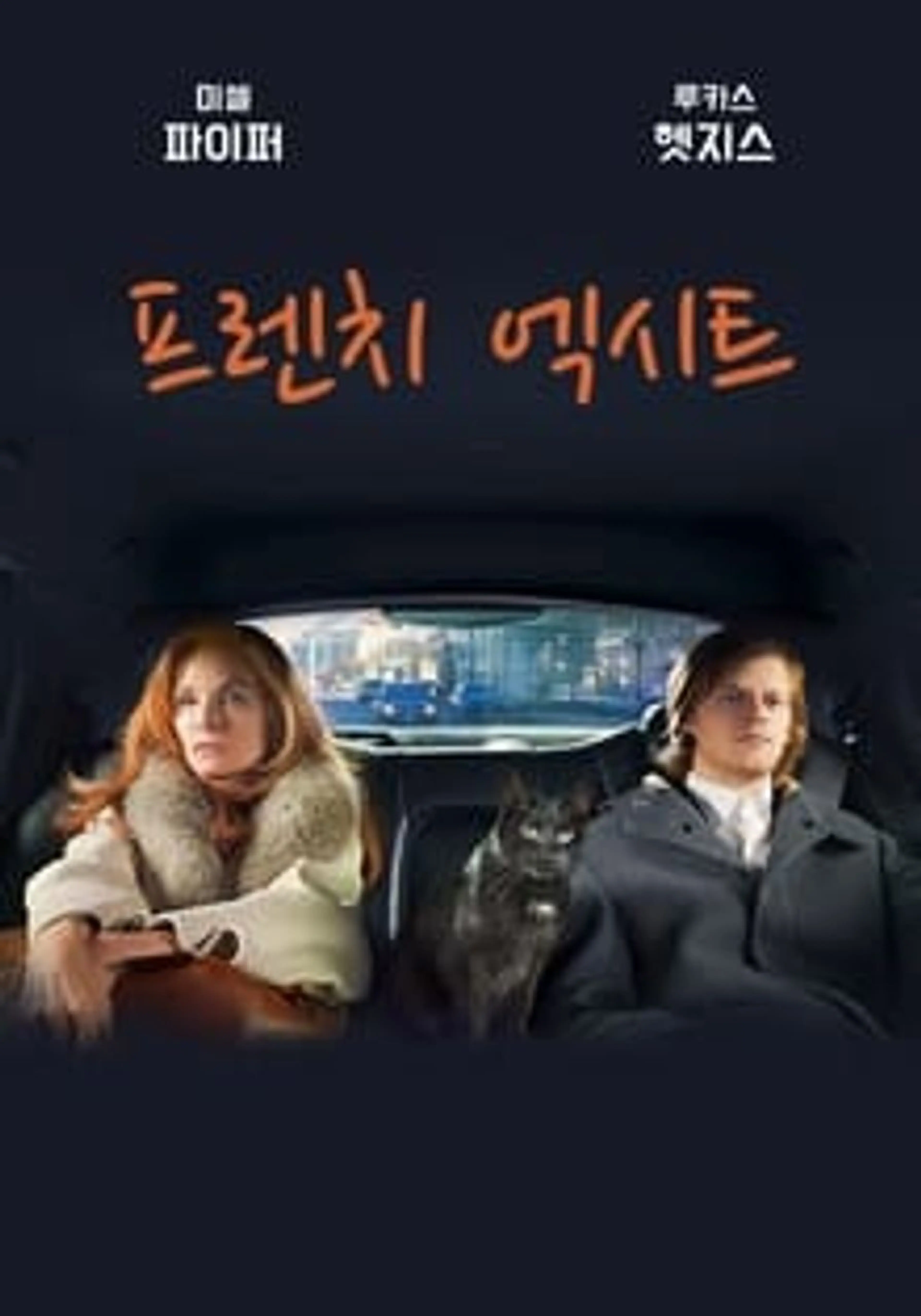 프렌치 엑시트