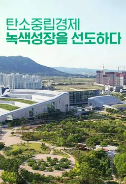 특별기획 탄소중립경제, 녹색성장을 선도하다