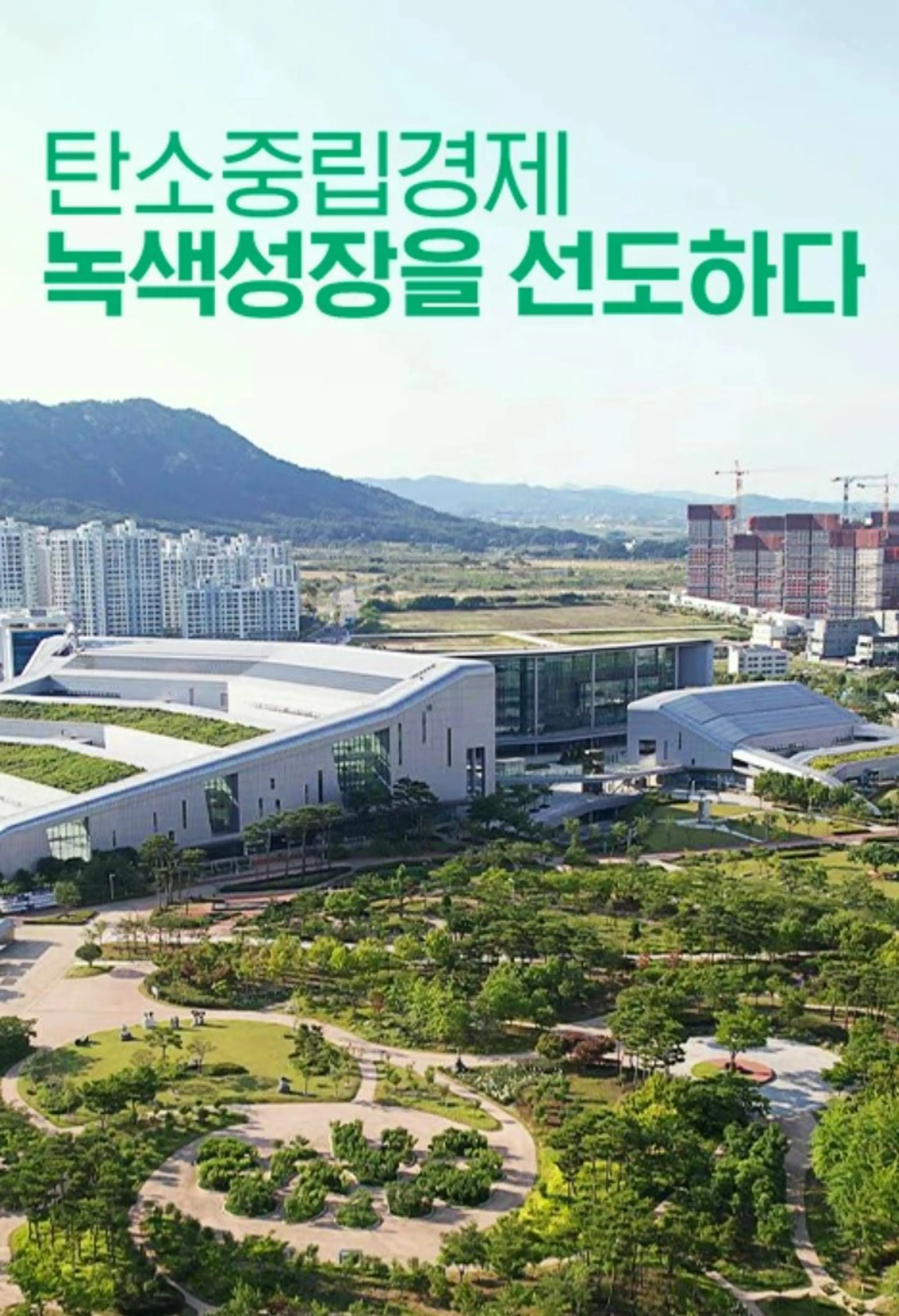 특별기획 탄소중립경제, 녹색성장을 선도하다