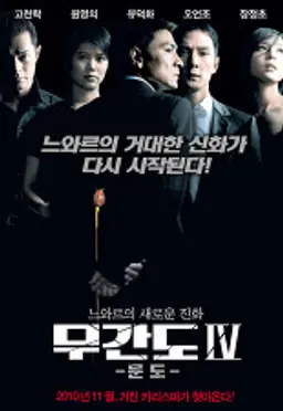 무간도 IV - 문도