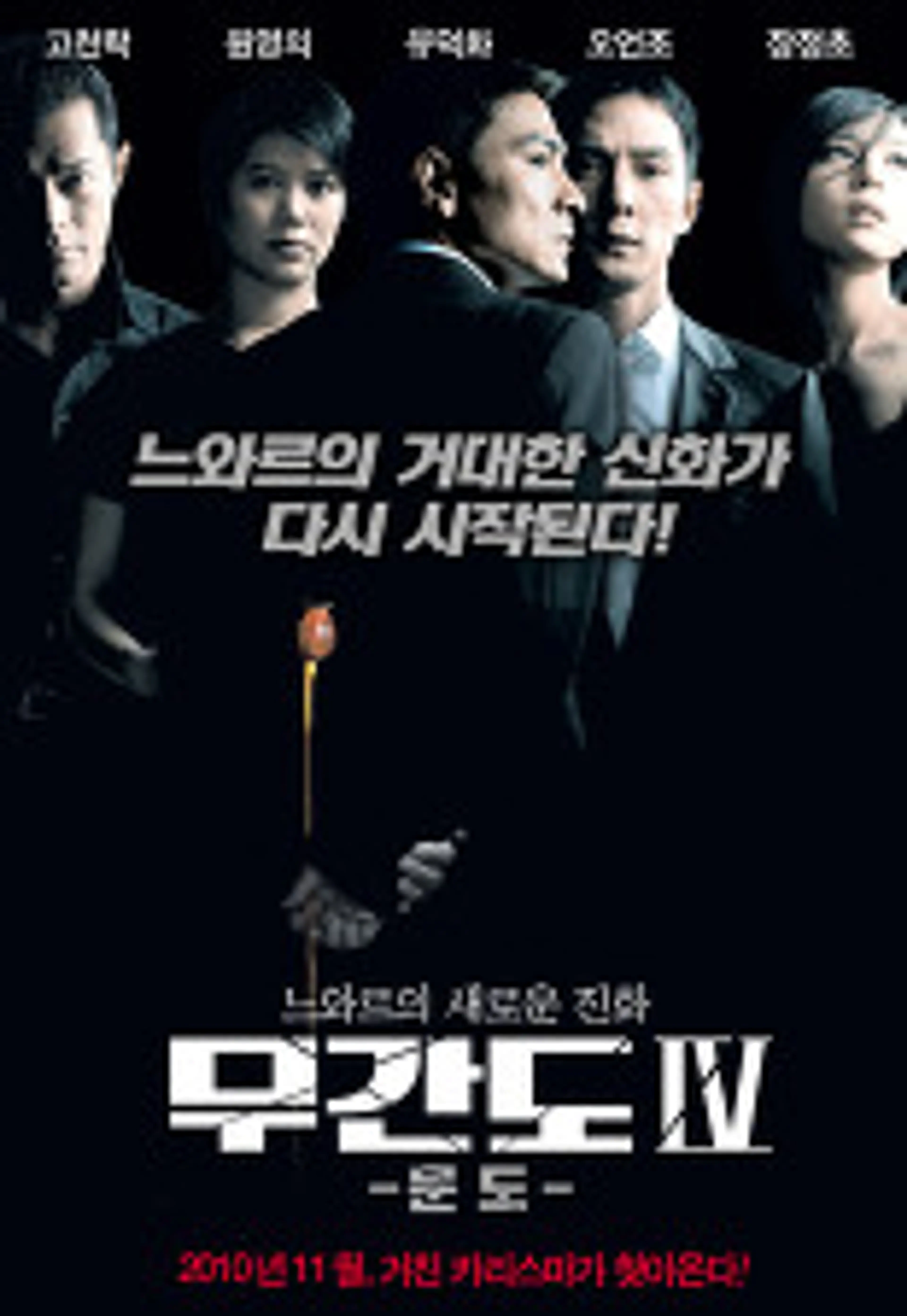 무간도 IV - 문도